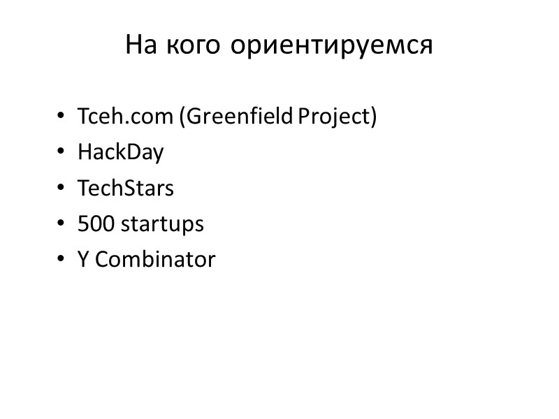 На кого ориентируемся Tceh.com (Greenfield Project) HackDay TechStars 500 startups Y Combinator